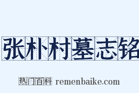 张朴村墓志铭是什么意思的图片